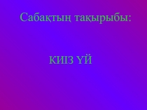 Презентация по казахскому языку на тему  Қазақ үй