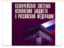 Презентация по дисциплине Бюджетная система РФ Казначейская система исполнения бюджета