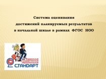 Система оценивания достижений планируемых результатов в начальной школе в рамках ФГОС НОО.