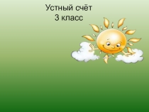 Презентация Устный счёт 3 класс