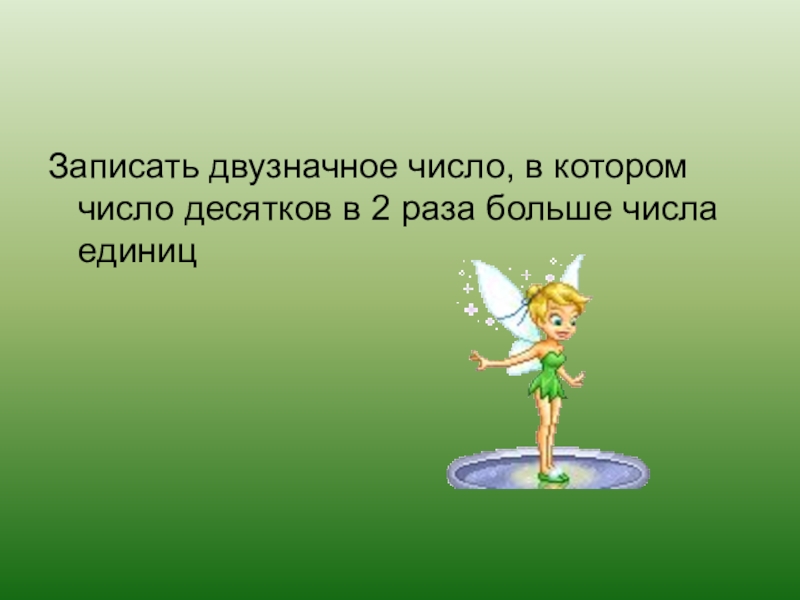 Запиши три. Число в котором число десятков в 2 раза больше числа единиц. Число десятков 2 раза больше числа единиц. Число в котором число десятков в 3 раза больше числа единиц. Запиши два двузначных числа в который десятков.