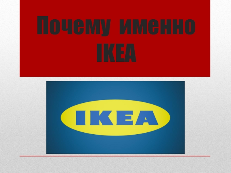 Ikea презентация компании