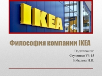Презентация по предмету командный менеджмент на тему Философия компании IKEA