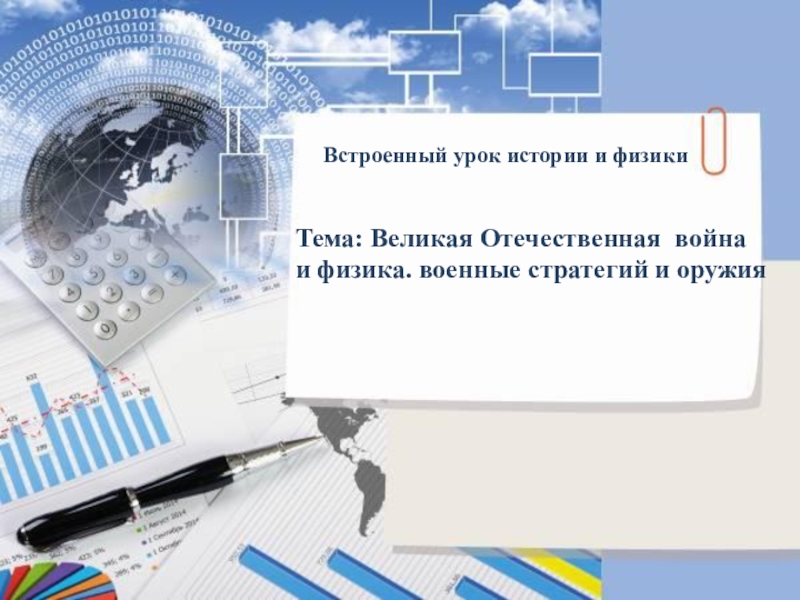 Презентация Встроиный урок по истории и физике на тему ВОВ в Казахстане