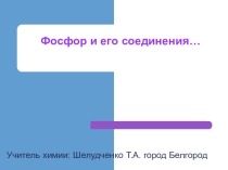Презентация тема: Соединения фосфора