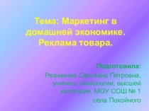 Урок технологии Маркетинг в домашней экономике. Реклама товара.