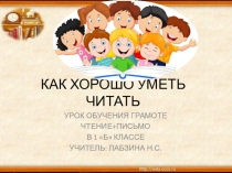 Презентация по обучению грамоте Как хорошо уметь читать (1 класс)