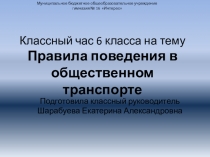 Правила поведения в общественном транспорте