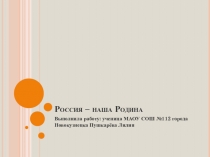 Окружающий мир Россия- наша родина