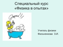 Презентация по спец.курсу Физика в опытах