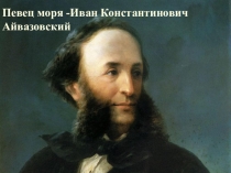 Конспект урока по МХК: Певец моря