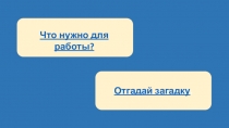 Презентация по лексической теме Инструменты.