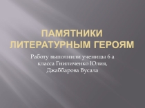 Презентация по литературе Памятники литературным героям