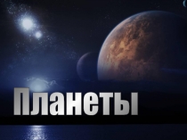 Презентация по познанию мира на тему  Планеты Солнечной системы