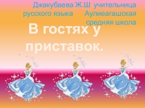 В гостях у приставки
