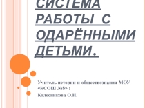 Презентация Система работы с одаренными детьми.