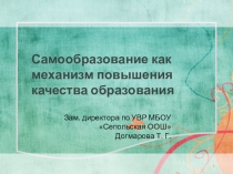 Презентация к педсовету на тему Самообразование как механизм повышения качества образования