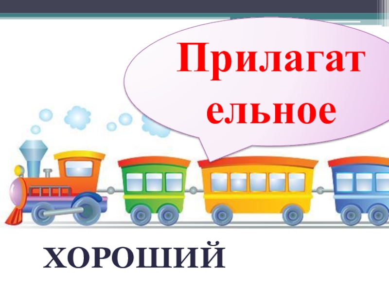 Презентация по русскому языку на тему Части речи (3 класс) Прилагательноехороший Прилагательноехороший