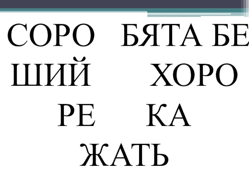 Презентация по русскому языку на тему Части речи (3 класс) СОРО БЯТА БЕ ШИЙ ХОРО РЕ КА ЖАТЬ СОРО БЯТА БЕ ШИЙ ХОРО РЕ КА