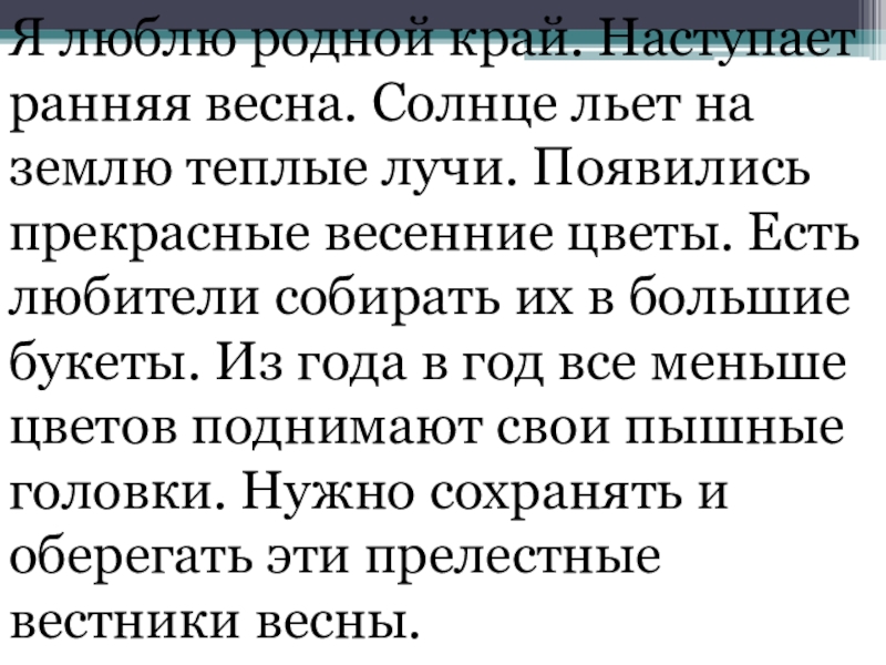 Презентация по русскому языку на тему Части речи (3 класс) Я люблю родной край. Наступает ранняя весна. Солнце льет на землю Я люблю родной край. Наступает ранняя весна. Солнце льет на землю теплые лучи. Появились прекрасные весенние цветы.