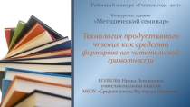 Презентация к семинару о технологии продуктивного чтения
