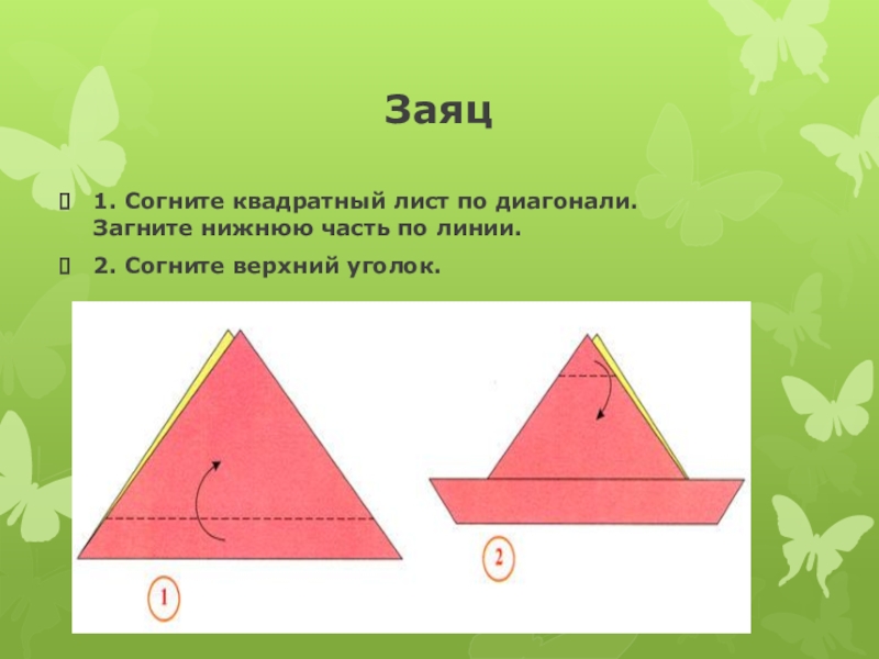 Презентация оригами 1 класс заяц