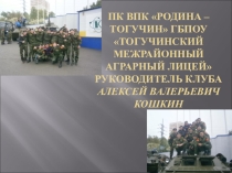 Презентация ПК ВПК Родина -Тогучин