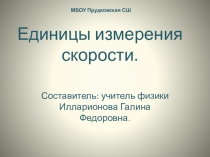 Презентация по физике на Скорость тела (7 класс)