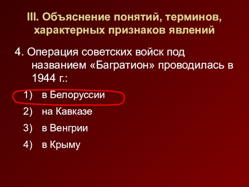 Признаком характеризующим понятие. Операция советских войск под названием Багратион проводилась в 1944.