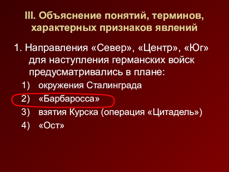 Для термина характерна. Центр Север Юг для наступления германских. Направления Север центр Юг для наступления. Объясните термин реконструкция. Объяснения понятий по истории.