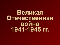 Презентация по теме: Великая Отечественная война