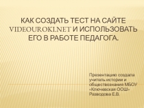Презентация Как создать тест на сайте  и использовать в работе педагога
