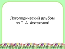 Логопедический альбом по Фотековой Т. А.