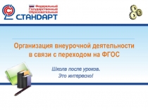 Доклад на тему: Особенности организации внеурочной деятельности в ООО