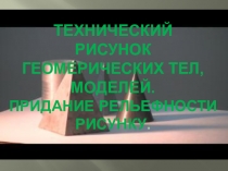 Презентация по инженерной графике.Технический рисунок