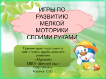 Игры для развития мелкой моторики в группе раннего развития