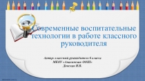 Доклад на тему Современные воспитательные технологии в работе классного руководителя