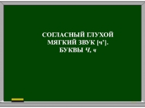 Презентация по чтению на тему Согласный глухой мягкий звук [ч’]. Буквы Ч, ч