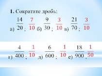 Презентация по математике 6 класс на тему Понятие положительной десятичной дроби