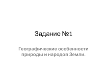 География 9 класс .ОГЭ -задание№1,2.