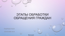 Этапы обработки обращения граждан