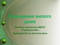 Презентация по технологии на тему Освещение жилого дома