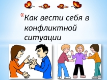 Как вести себя в конфликтной ситуации