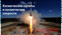 Презентация к уроку астрономии Космичесие полеты и скорости. Искусственные спутники Земли