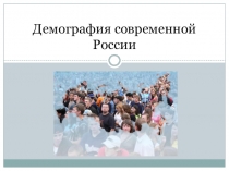 Презентация по обществознанию по теме: Демография в современной России (11 класс)