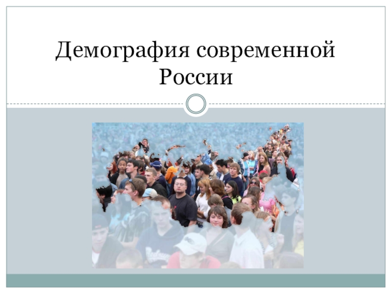 Презентация Презентация по обществознанию по теме: Демография в современной России (11 класс)