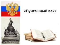 Бунташный век (7 класс)