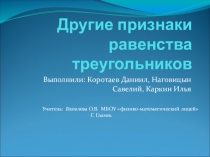 Презентация Другие признаки равенства треугольника