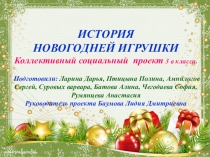 Презентация к коллективному проекту История новогодней игрушки
