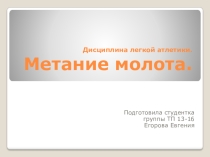 Презентация по физической культуре на тему Метание молота
